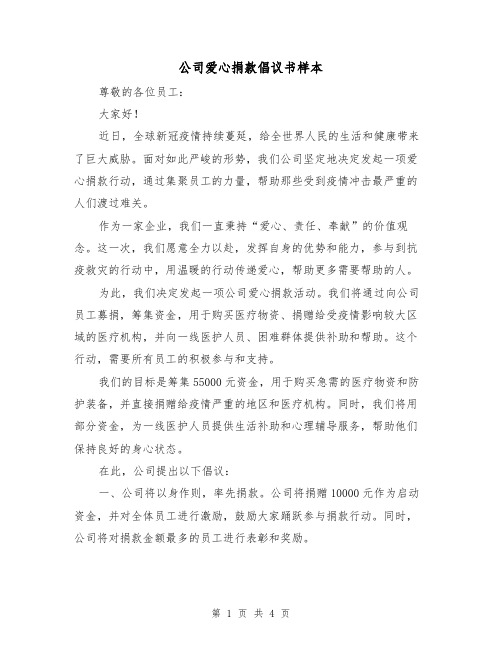 公司爱心捐款倡议书样本(三篇)