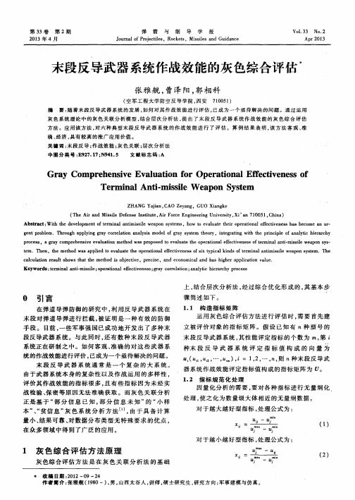 末段反导武器系统作战效能的灰色综合评估