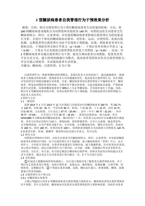 2型糖尿病患者自我管理行为干预效果分析