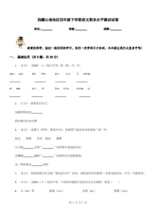 西藏山南地区四年级下学期语文期末水平测试试卷