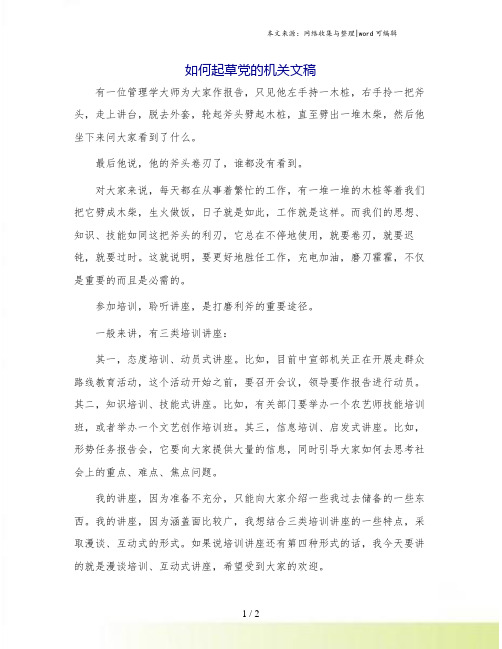 如何起草党的机关文稿