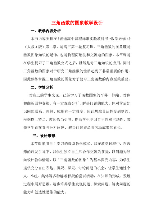 高一数学优质课比赛 三角函数的图象教案