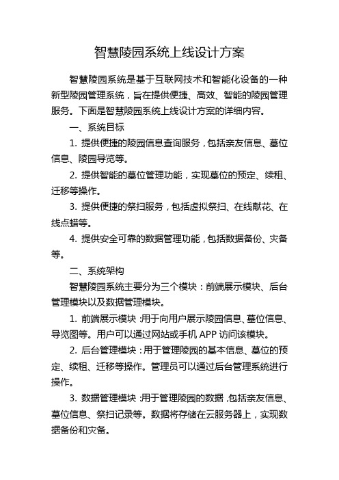 智慧陵园系统上线设计方案