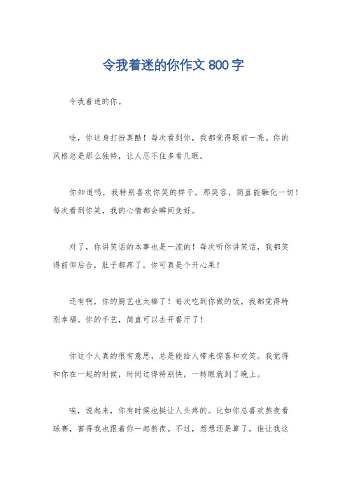 令我着迷的你作文800字