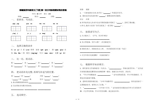 部编版四年级语文(下册)第一次月考标准测试卷及答案