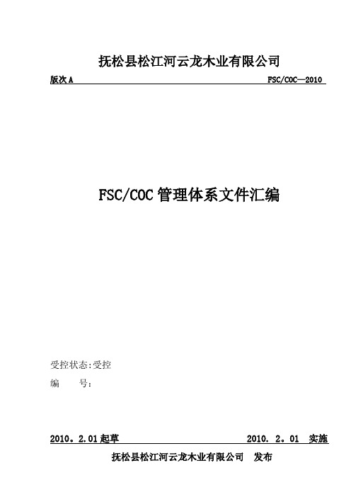 FSC管理手册2010---过期版本