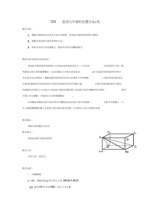 高中数学1.2.3直线与平面的位置关系(3)教案苏教版必修2