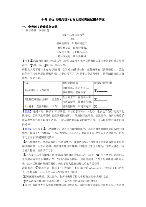 中考 语文 诗歌鉴赏+文言文阅读训练试题含答案