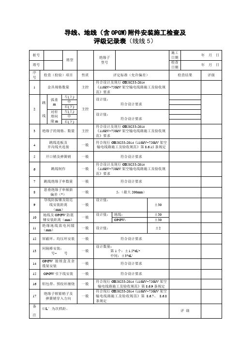 【输电线路验收】导线、地线(含OPGW)附件安装施工检查及评级记录(线线5)