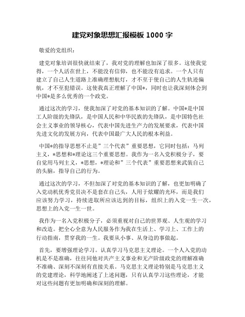建党对象思想汇报模板1000字