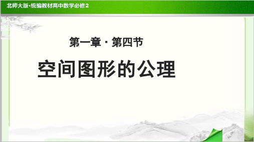 《空间图形的公理》示范公开课教学PPT课件【高中数学必修2(北师大版)】