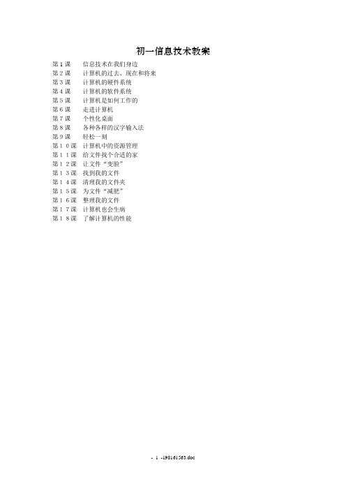 初中信息技术初一教案