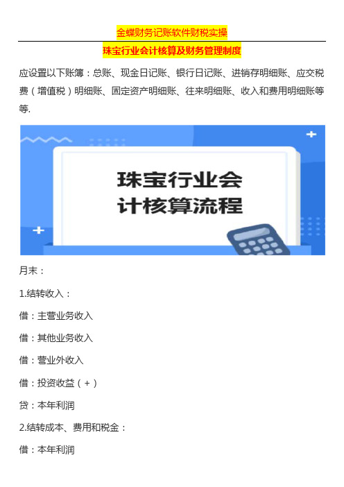 珠宝行业会计核算及财务管理制度