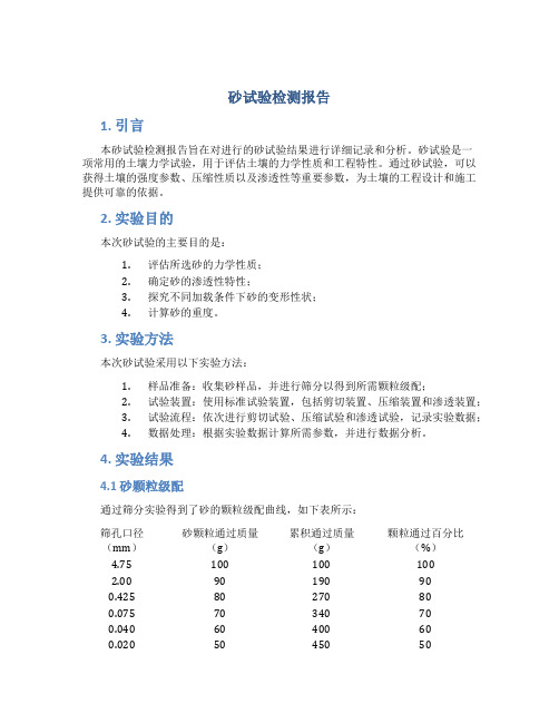 砂试验检测报告