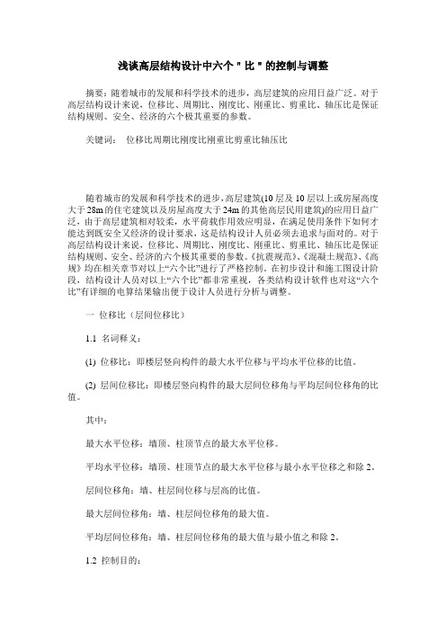浅谈高层结构设计中六个"比"的控制与调整