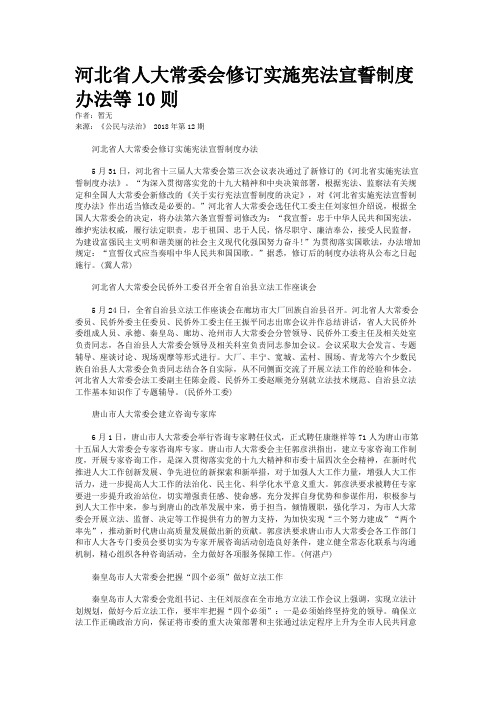 河北省人大常委会修订实施宪法宣誓制度办法等10则