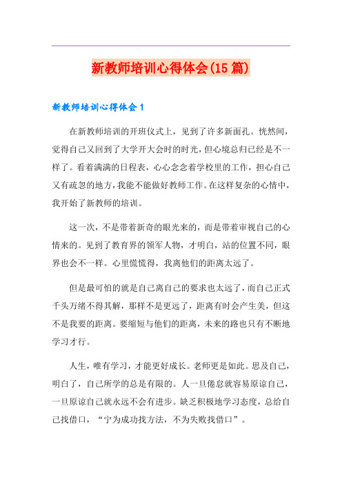 新教师培训心得体会(15篇)