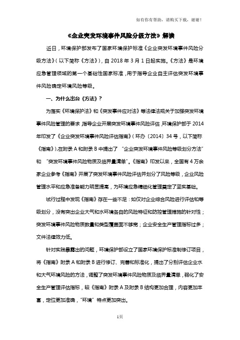 企业突发环境事件风险分级方法解读