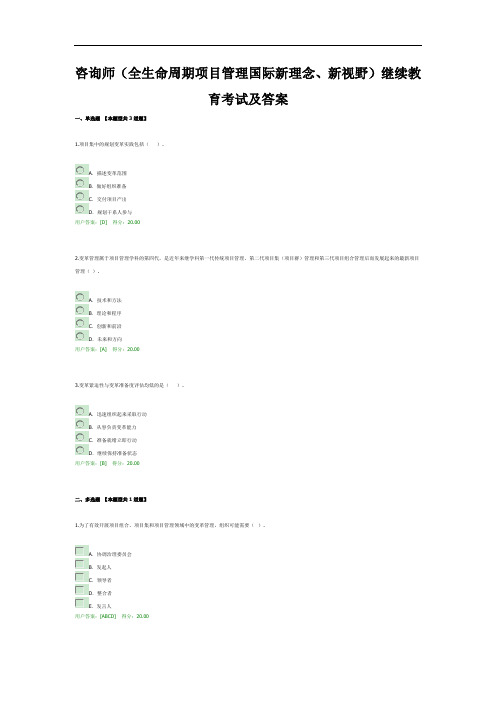 咨询师(全生命周期项目管理国际新理念、新视野)继续教育考试及答案