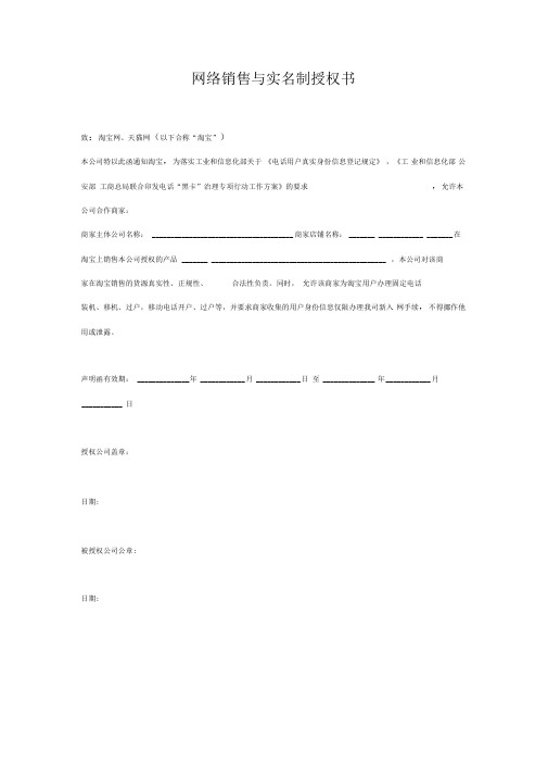 网络销售与实名制授权书范本