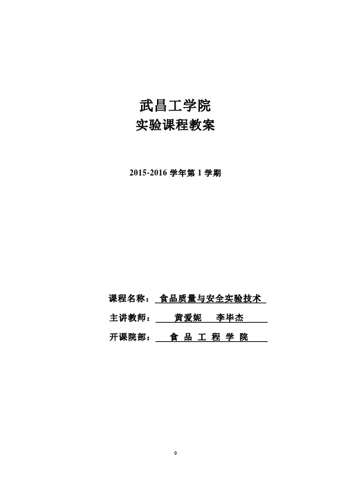 2015-2016-1 《食品质量与安全实验技术》实验教案