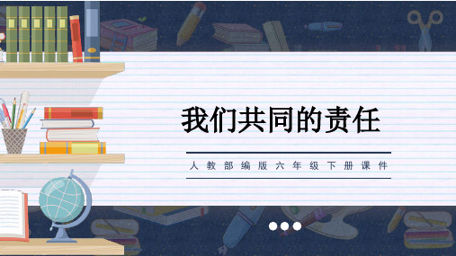 部编版六年级下册道德与法治第二单元 地球我们的家园 第三节