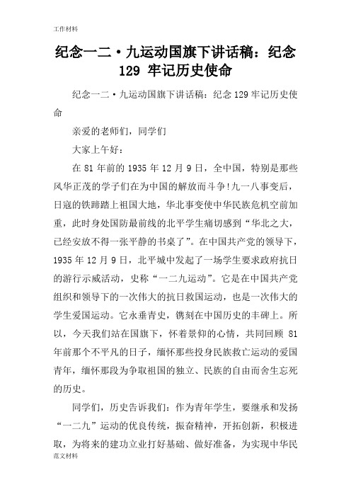 【知识学习】纪念一二·九运动国旗下讲话稿：纪念129 牢记历史使命