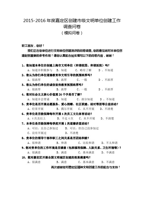 2015-2016年度文明单位实地检查问卷调查(样卷)