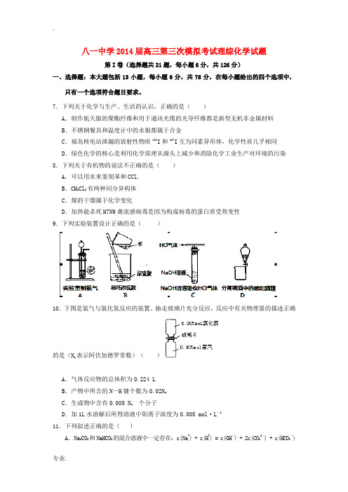 江西省南昌市八一中学2014届高三理综(化学部分)第三次模拟考试试题新人教版