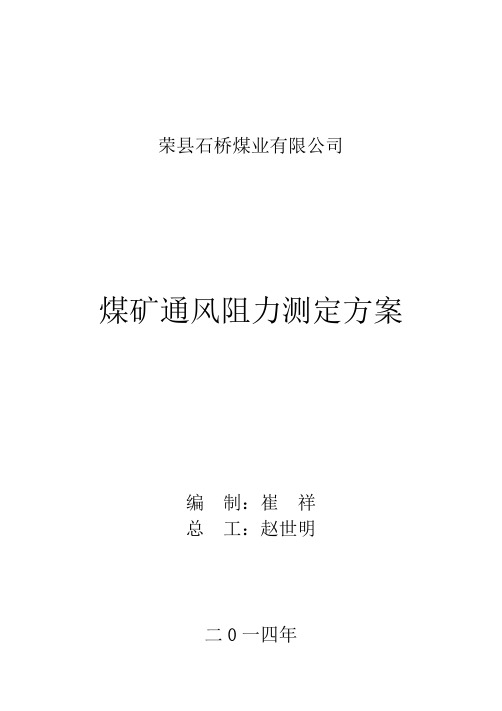 煤矿通风阻力测定方案