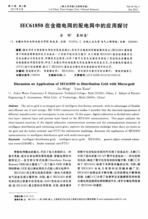 IEC61850在含微电网的配电网中的应用探讨