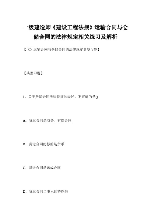 一级建造师《建设工程法规》运输合同与仓储合同的法律规定相关练习及解析