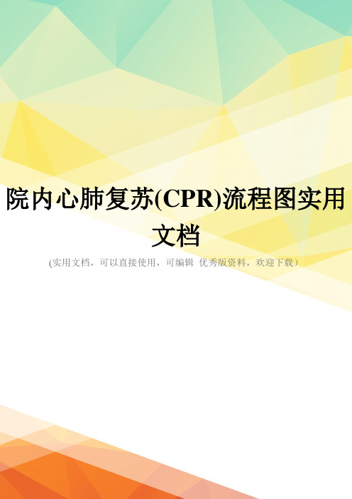 院内心肺复苏(CPR)流程图实用文档