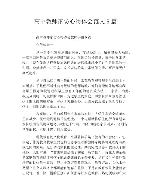 高中教师家访心得体会范文5篇