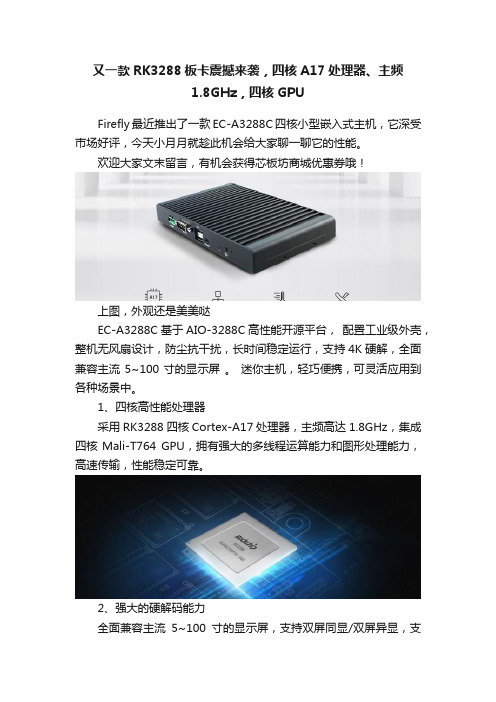 又一款RK3288板卡震撼来袭，四核A17处理器、主频1.8GHz，四核GPU