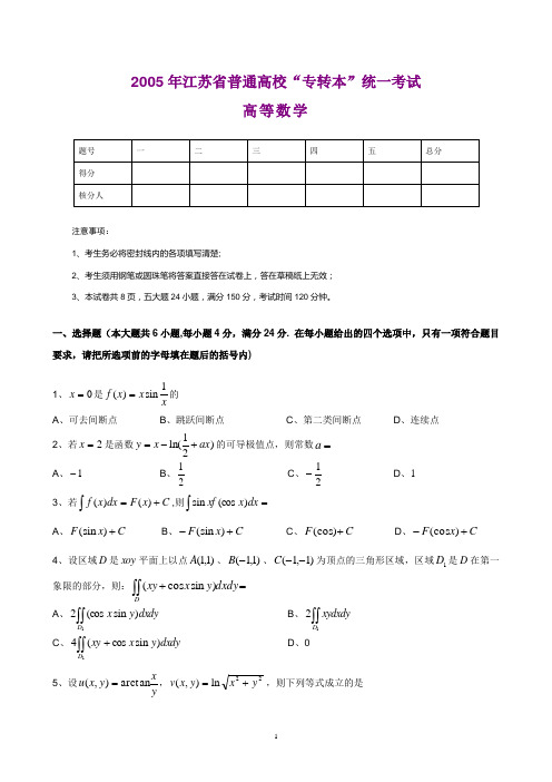 2005年江苏省普通高校“专转本”统一考试高等数学