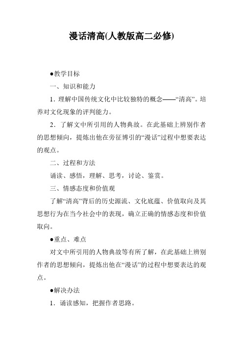 漫话清高(人教版高二必修)