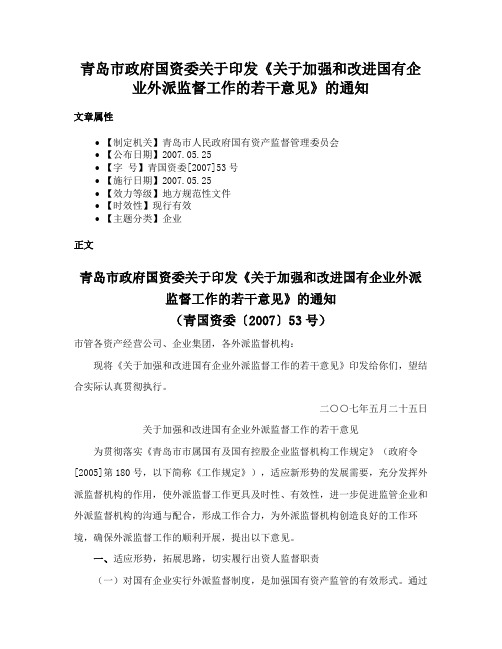 青岛市政府国资委关于印发《关于加强和改进国有企业外派监督工作的若干意见》的通知