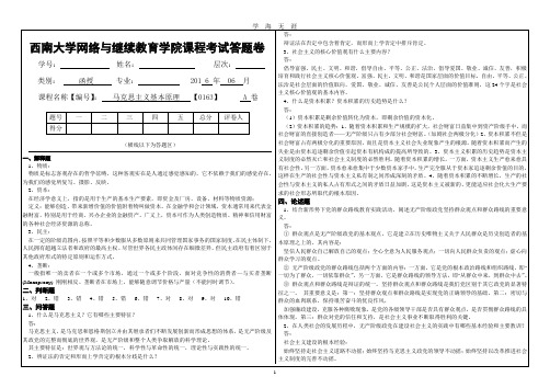 西南大学成教[0163]《马克思主义基本原理》答案(2020年7月整理).pdf