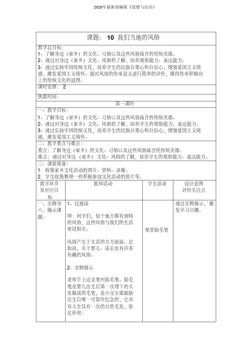 部编版小学道德与法治四年级下册10《我们当地的风俗》教学设计