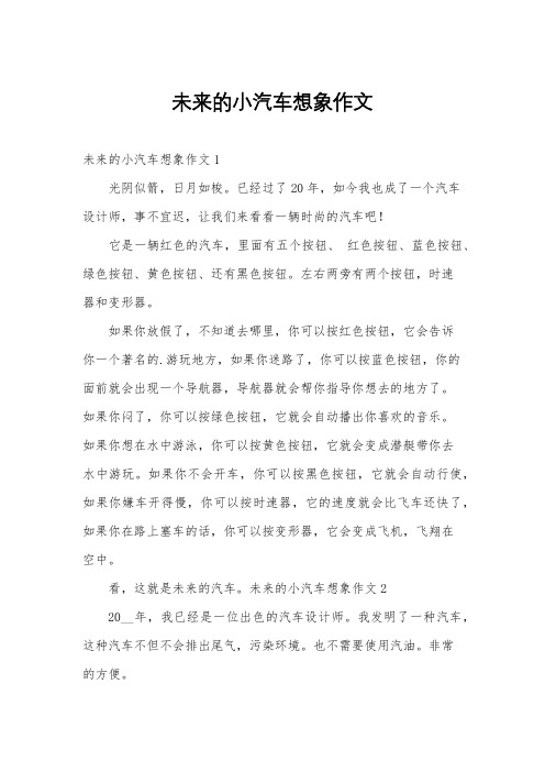 未来的小汽车想象作文