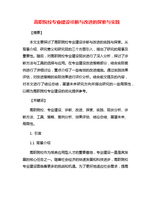 高职院校专业建设诊断与改进的探索与实践