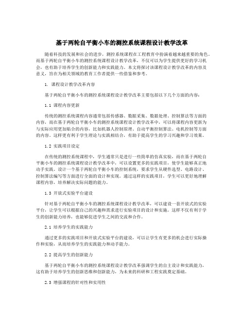 基于两轮自平衡小车的测控系统课程设计教学改革