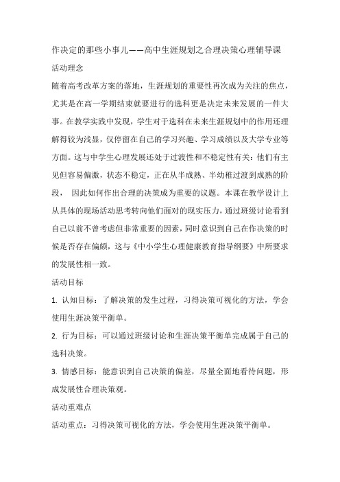 作决定的那些小事儿——高中生涯规划之合理决策心理辅导课设计