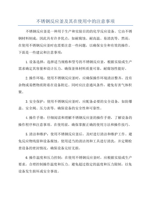 不锈钢反应釜及其在使用中的注意事项