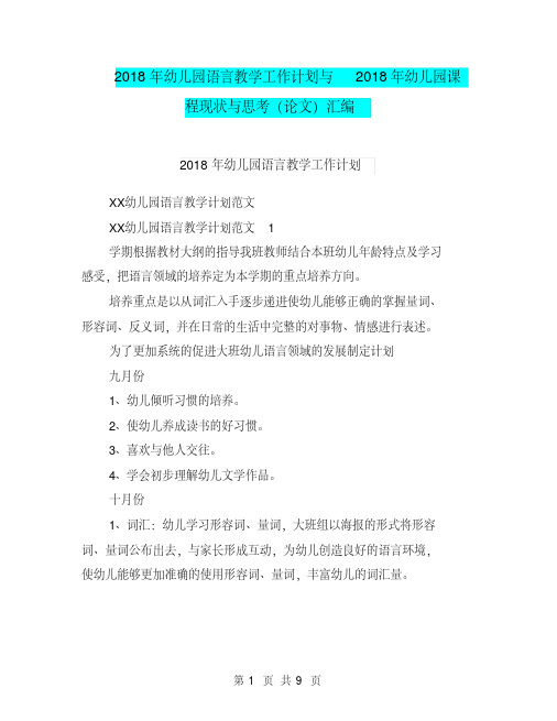 2018年幼儿园语言教学工作计划与2018年幼儿园课程现状与思考(论文)汇编