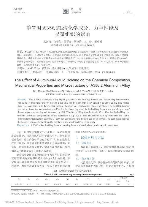 静置对A356_2铝液化学成分_力学性能及显微组织的影响_武汉琦