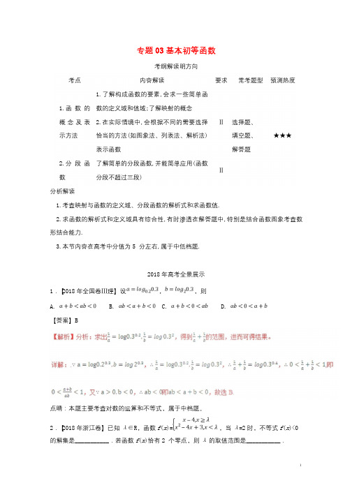 三年高考2016_2018高考数学试题分项版解析专题03基本初等函数理含解析201811241245