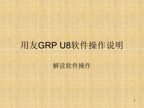 用友财务软件GRP+U8—软件操作及培训