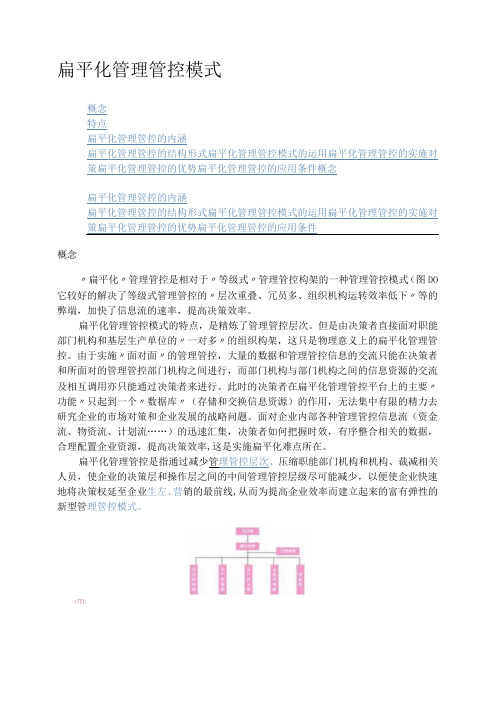 企业管理资料范本-扁平化管理模式()